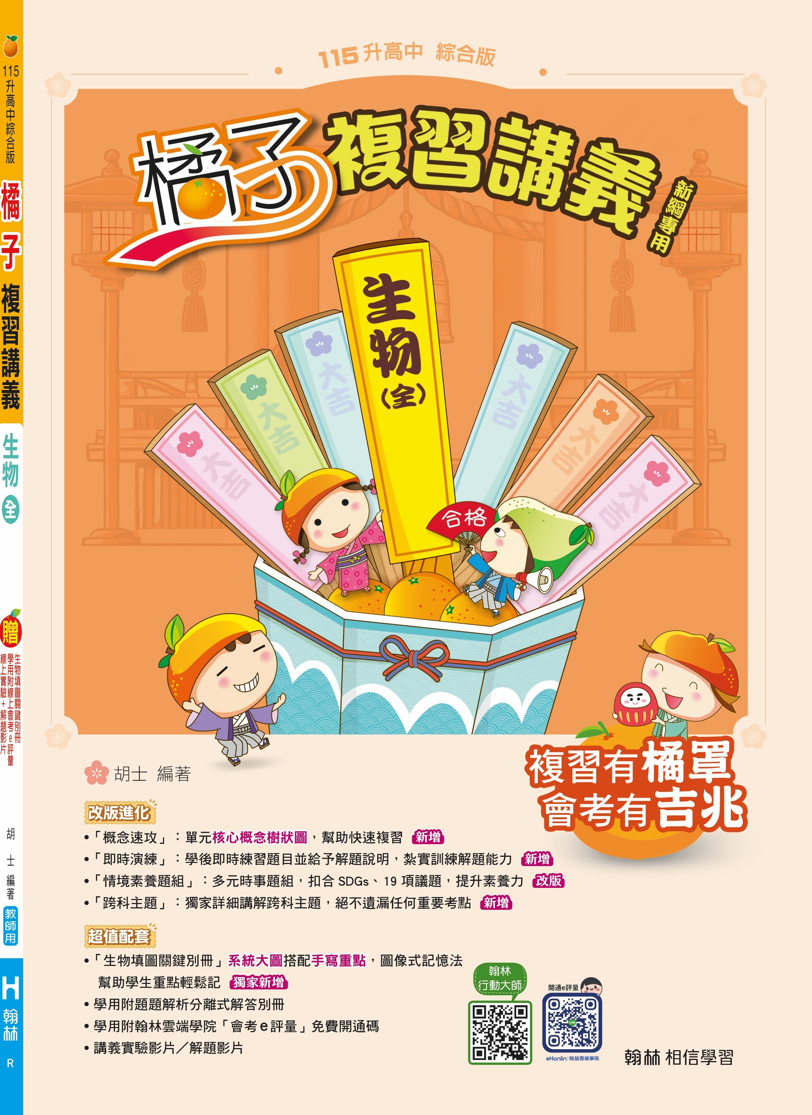 國中生物橘子複習講義(全)冊 (翰林)