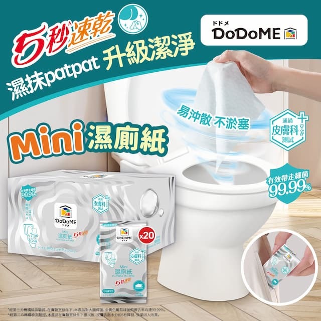 【DT】DoDoME 超迷你濕廁紙便携装（8抽*20包）