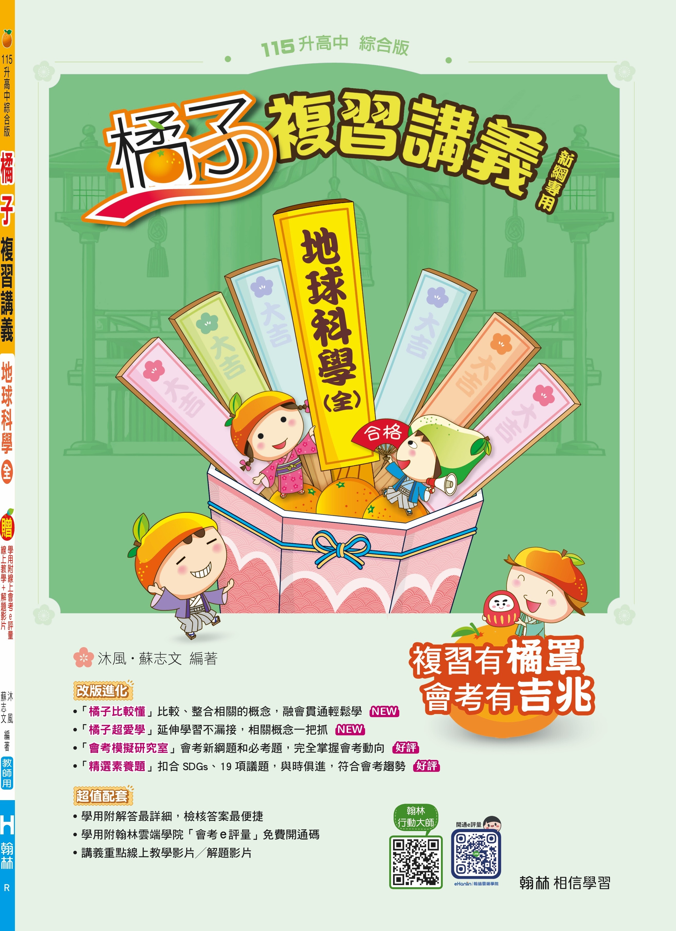 國中地球科學橘子複習講義(全)冊 (翰林)