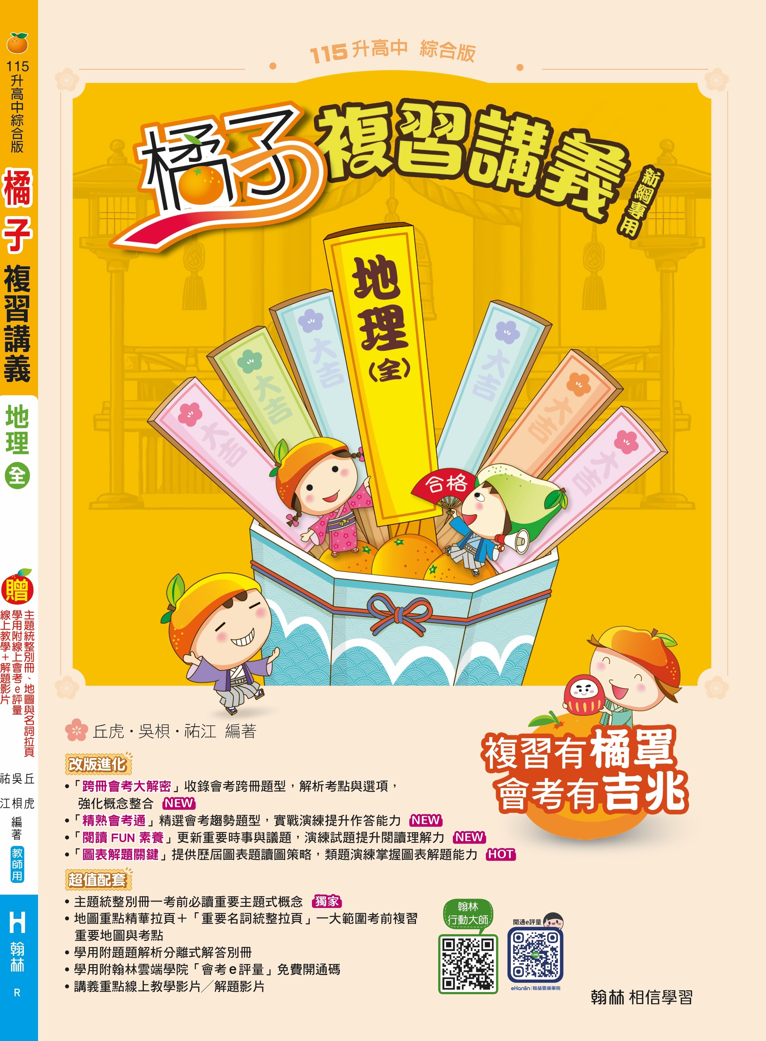 國中地理橘子複習講義(全)冊 (翰林)