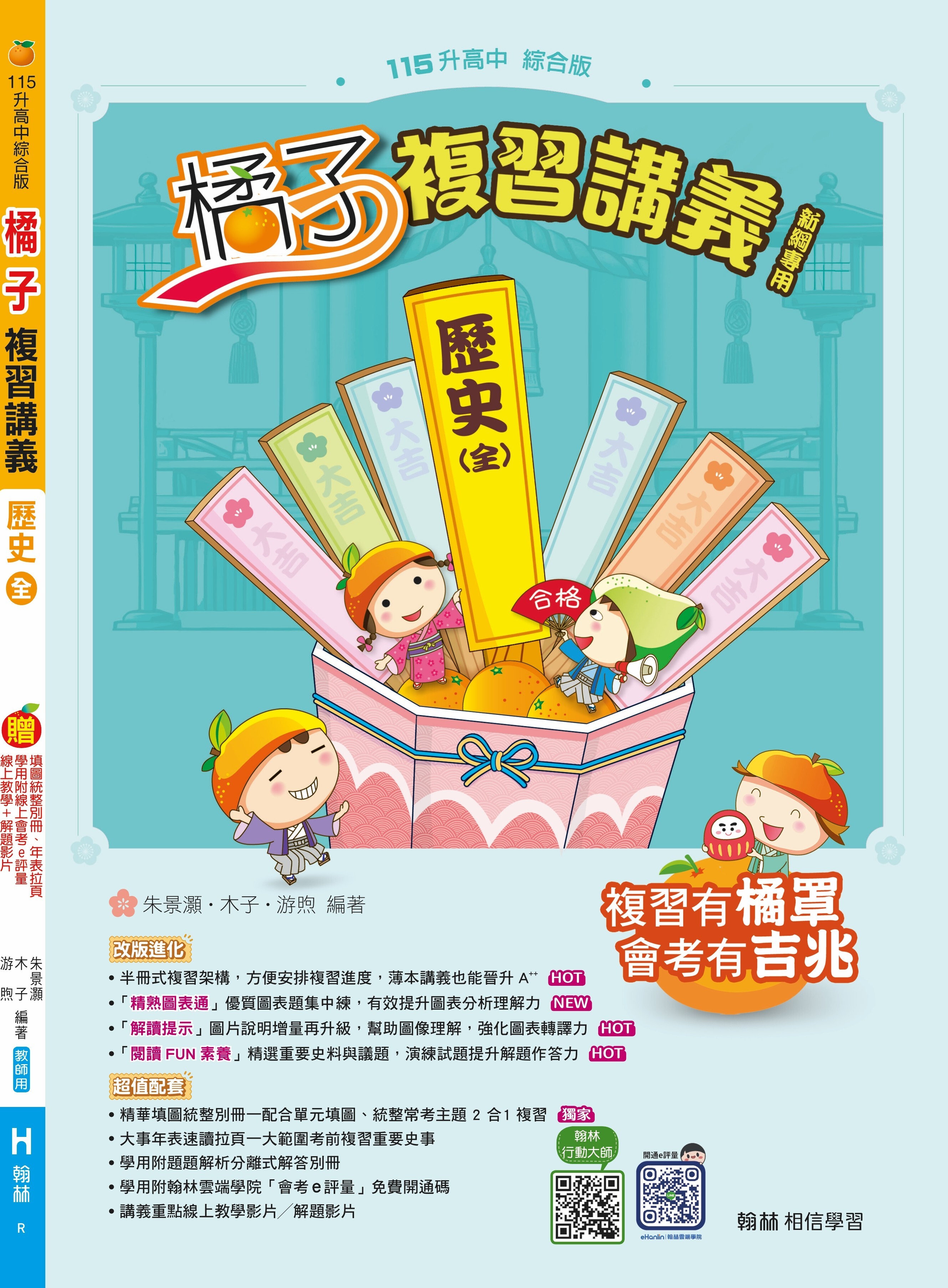 國中歷史橘子複習講義(全)冊 (翰林)