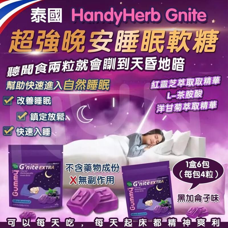 S21129 泰國 HandyHerb Gnite 超強晚安睡眠軟糖 （1套6包，每包有4粒）