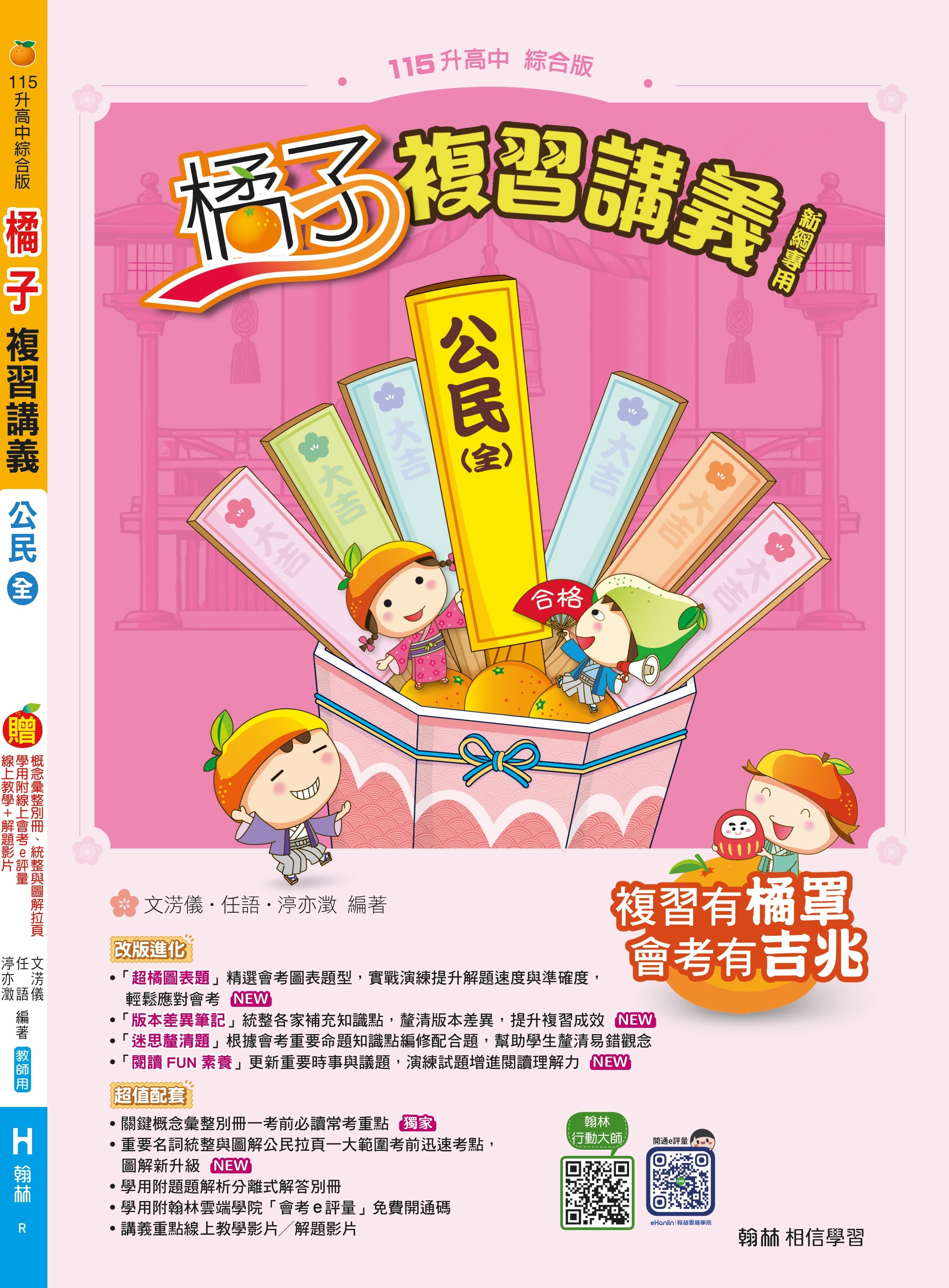 國中公民橘子複習講義(全)冊 (翰林)