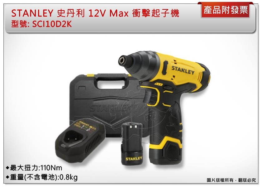 ＊中崙五金【附發票】STANLEY史丹利 12V Max(10.8V) 衝擊起子機 SCI10D2K 電動起子