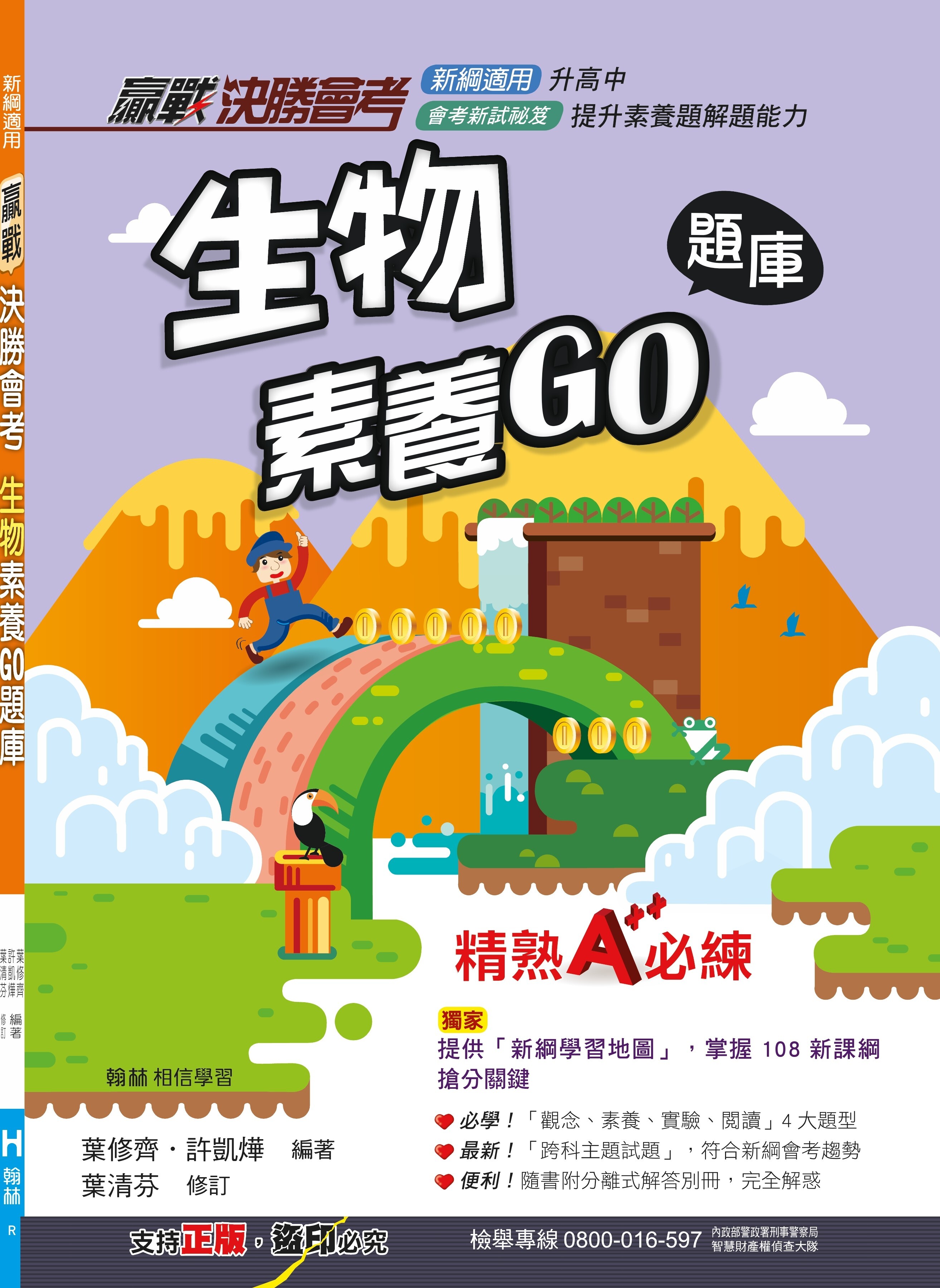 贏戰決勝會考生物素養GO題庫 (翰林)