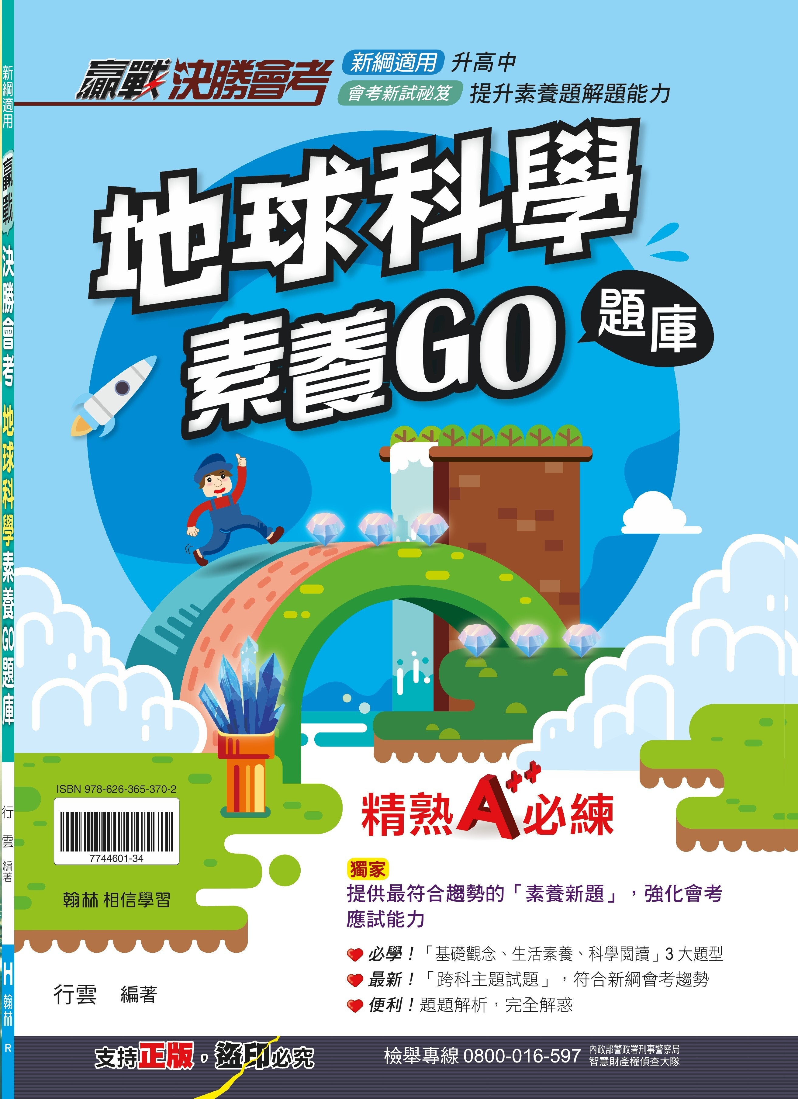 贏戰決勝會考地球科學素養GO題庫 (翰林)