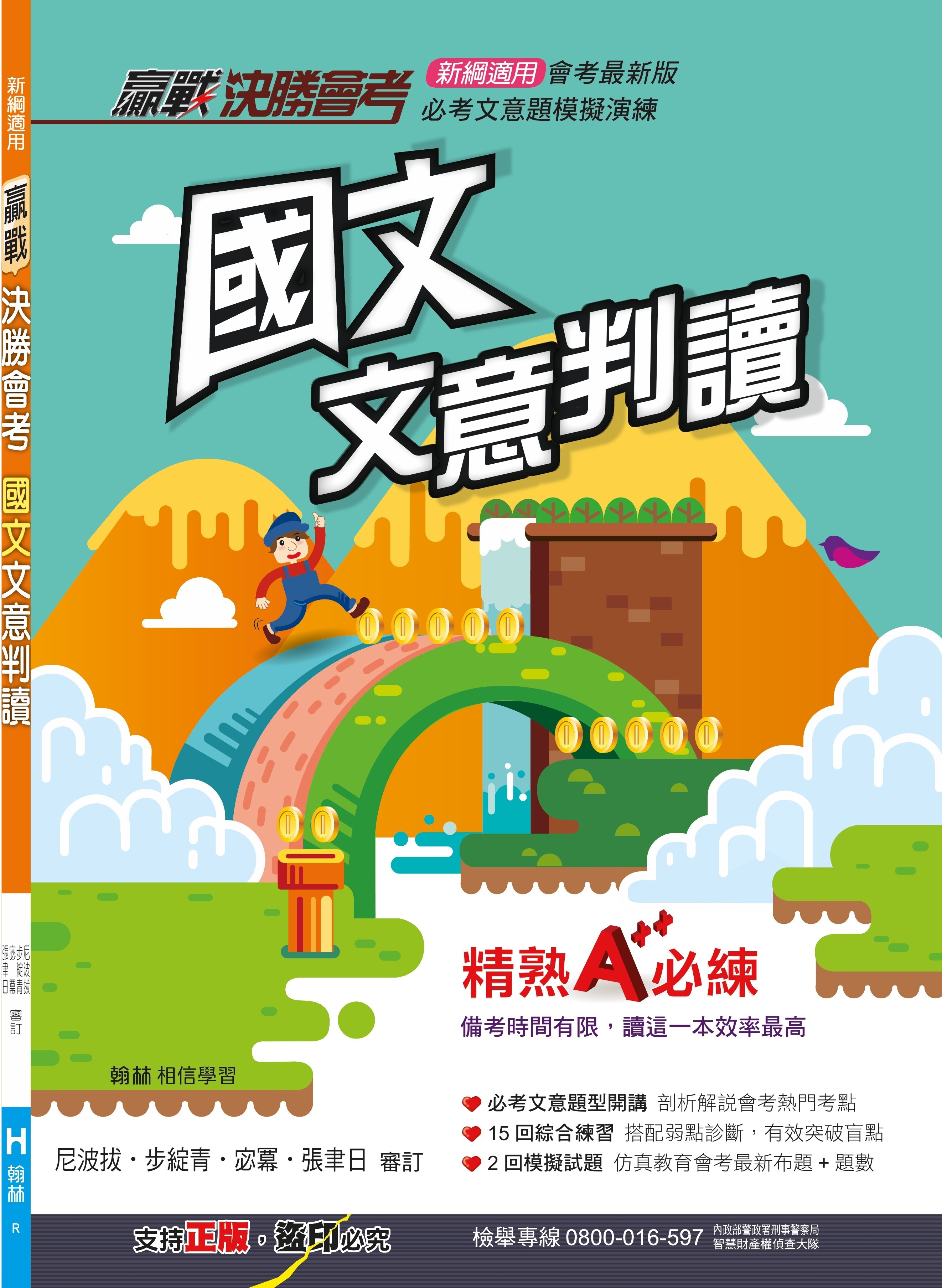 贏戰決勝會考國文文意判讀 (翰林)