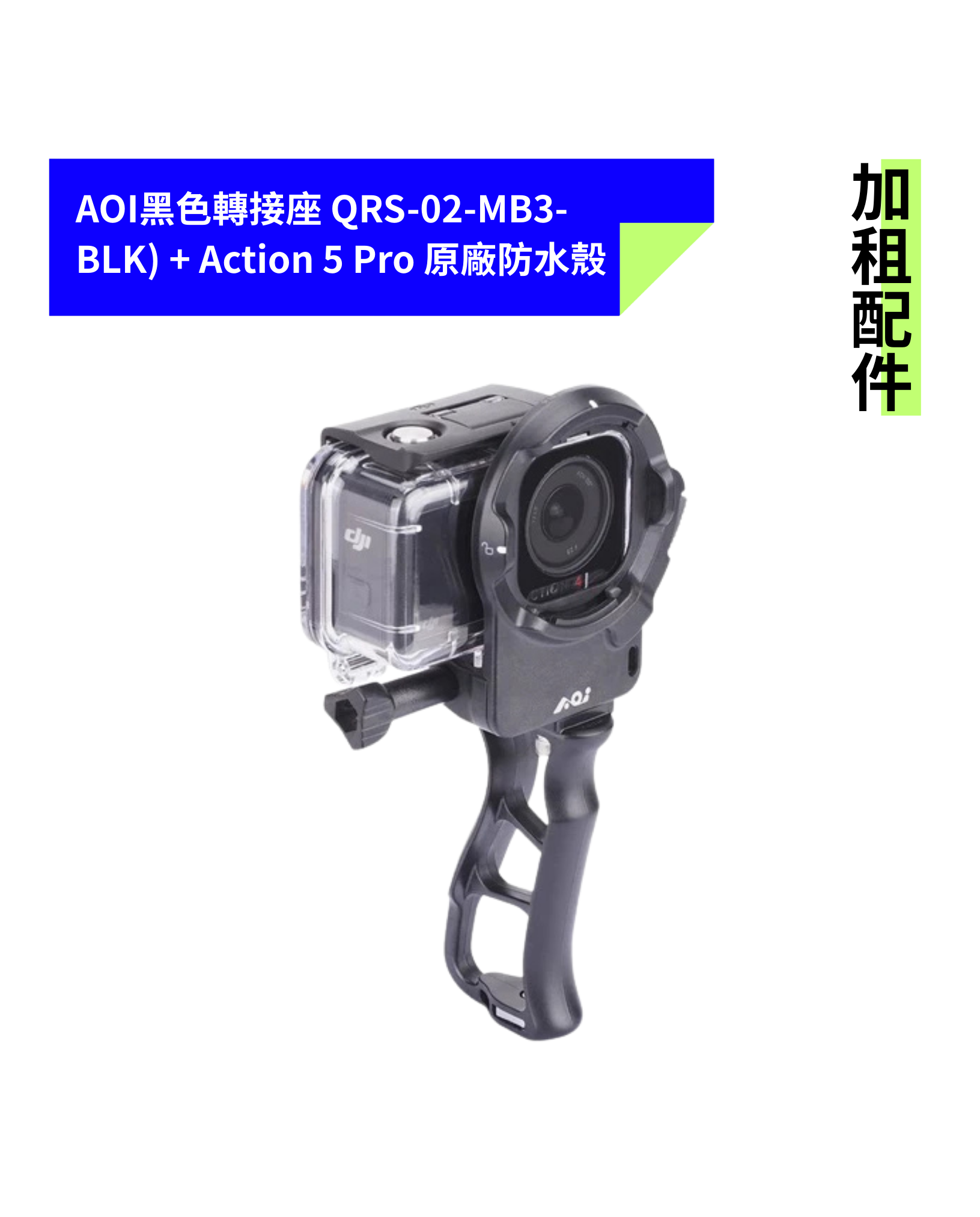[加租配件] AOI | QRS-02-MB3-BLK 轉接座 + ACTION 5 Pro 原廠防水殼