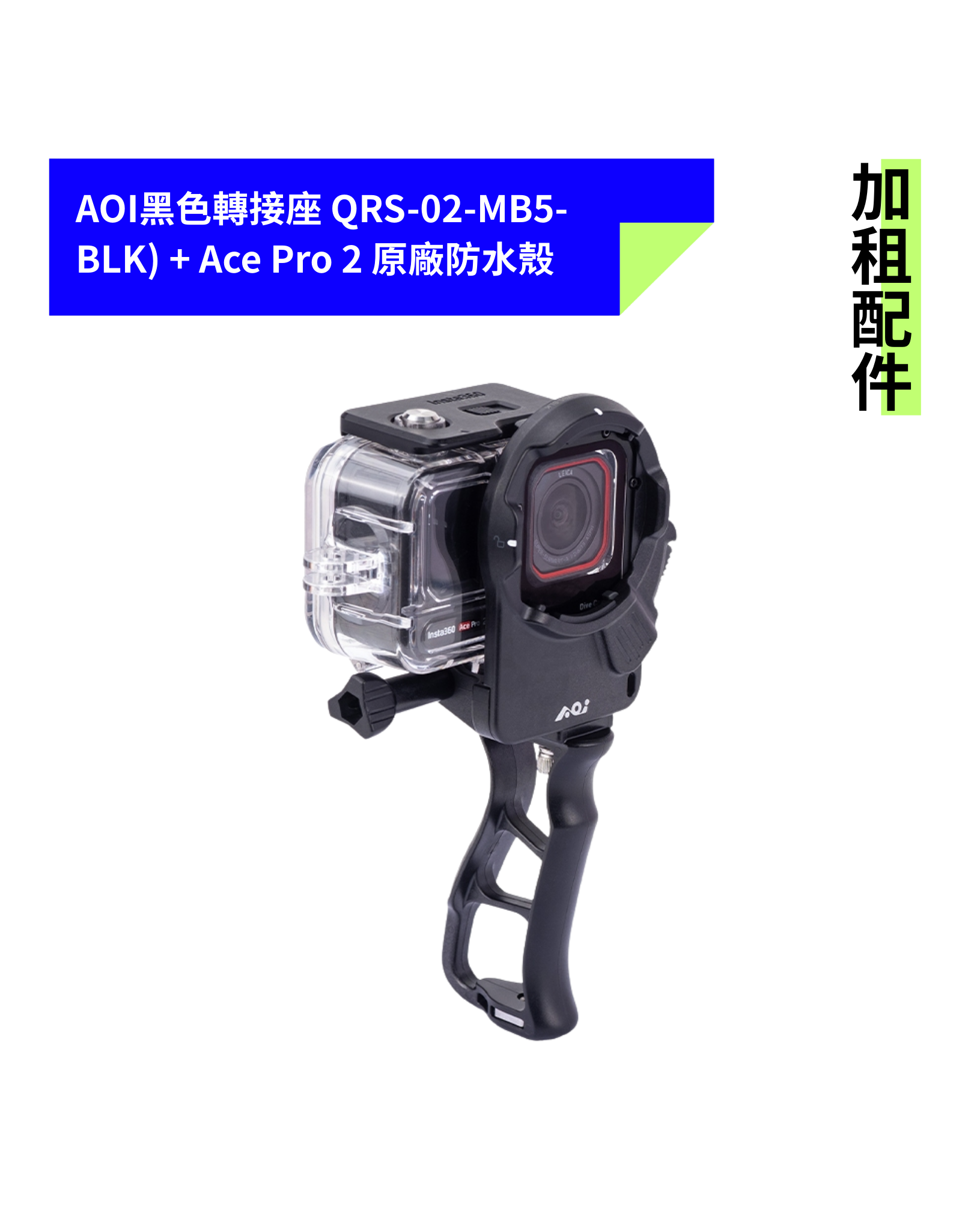 [加租配件] AOI | QRS-02-MB5-BLK 轉接座 + ACE PRO 2 原廠防水殼