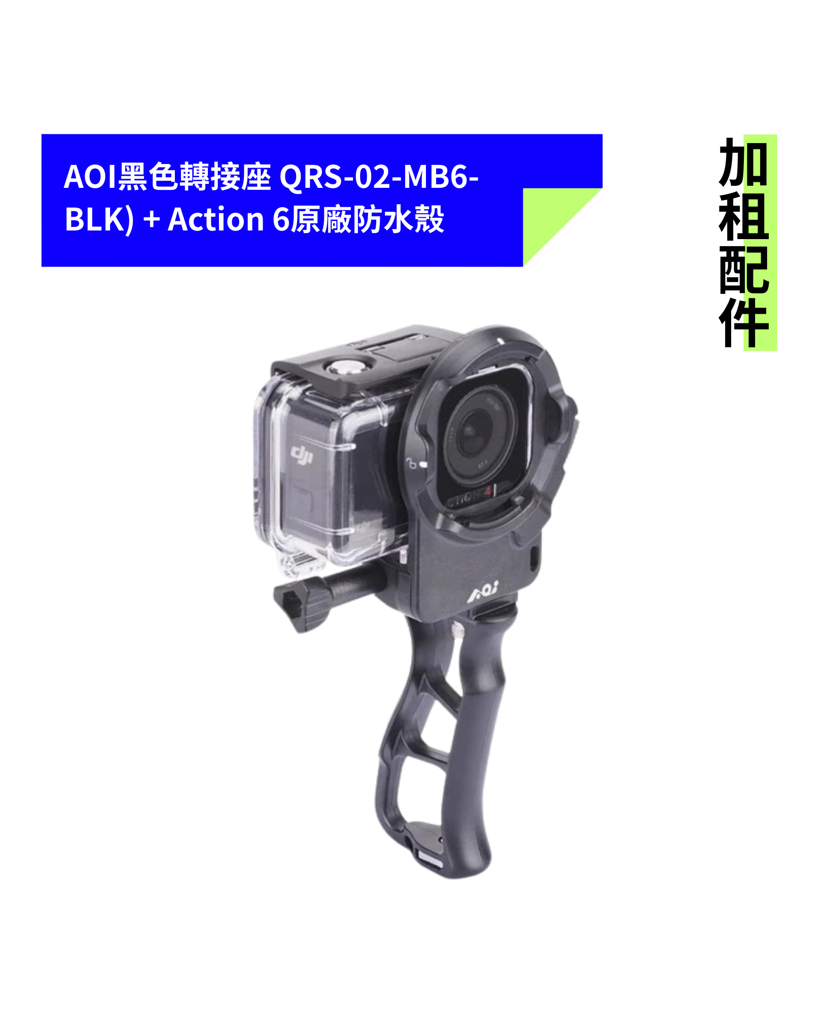 [加租配件] AOI | QRS-02-MB6-BLK 轉接座 + ACTION 6 原廠防水殼