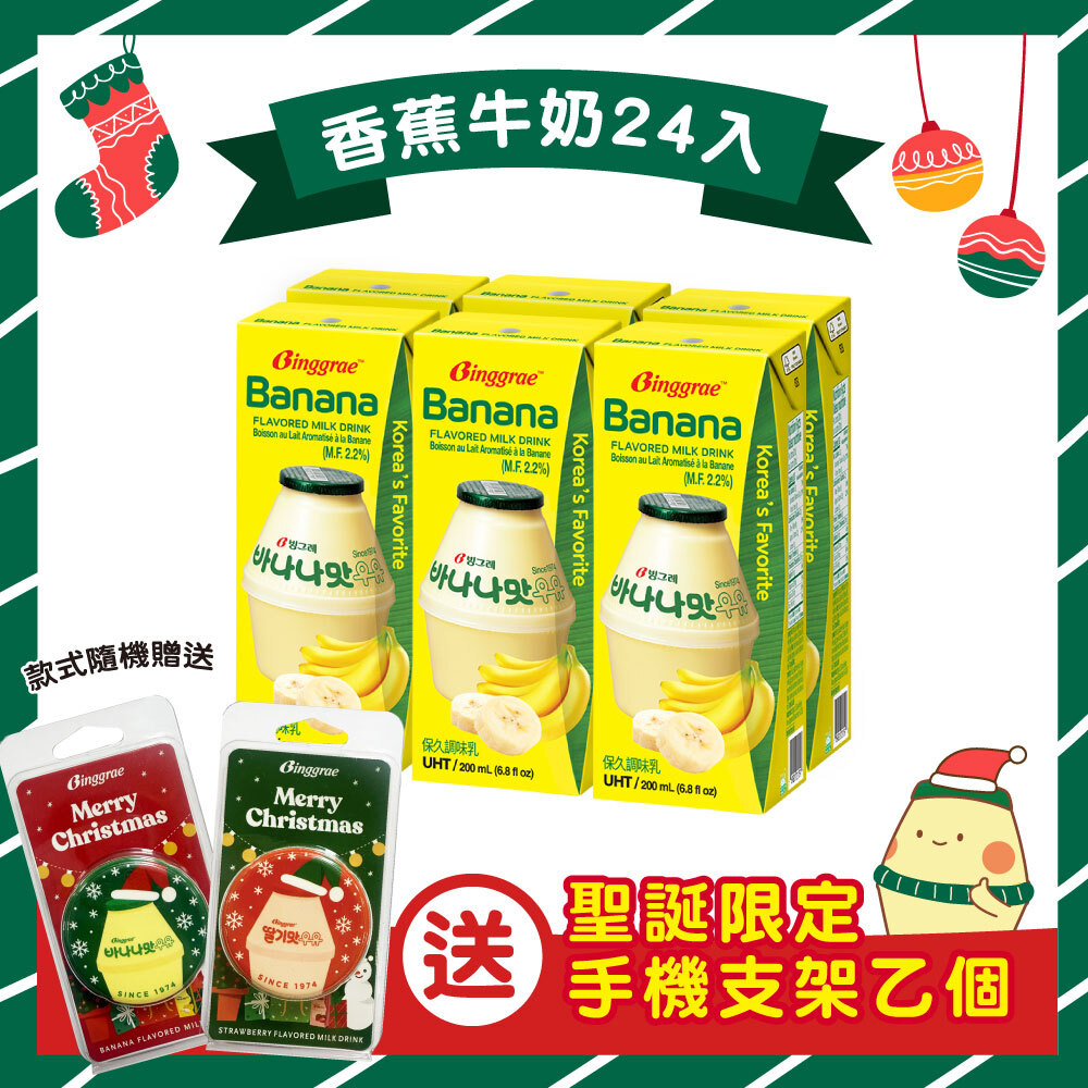 【BKSHOP】Binggrae香蕉牛奶200ml【送聖誕限定手機支架乙個】
