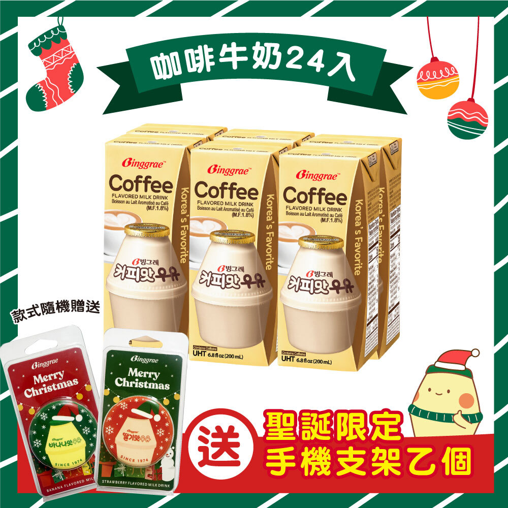 【BKSHOP】Binggrae咖啡牛奶200ml【送聖誕限定手機支架乙個】