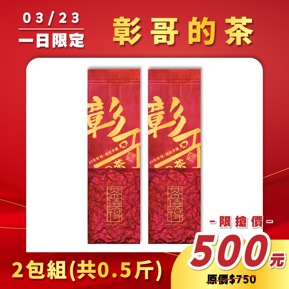 【3.23限定】🔥彰哥的茶（2包）