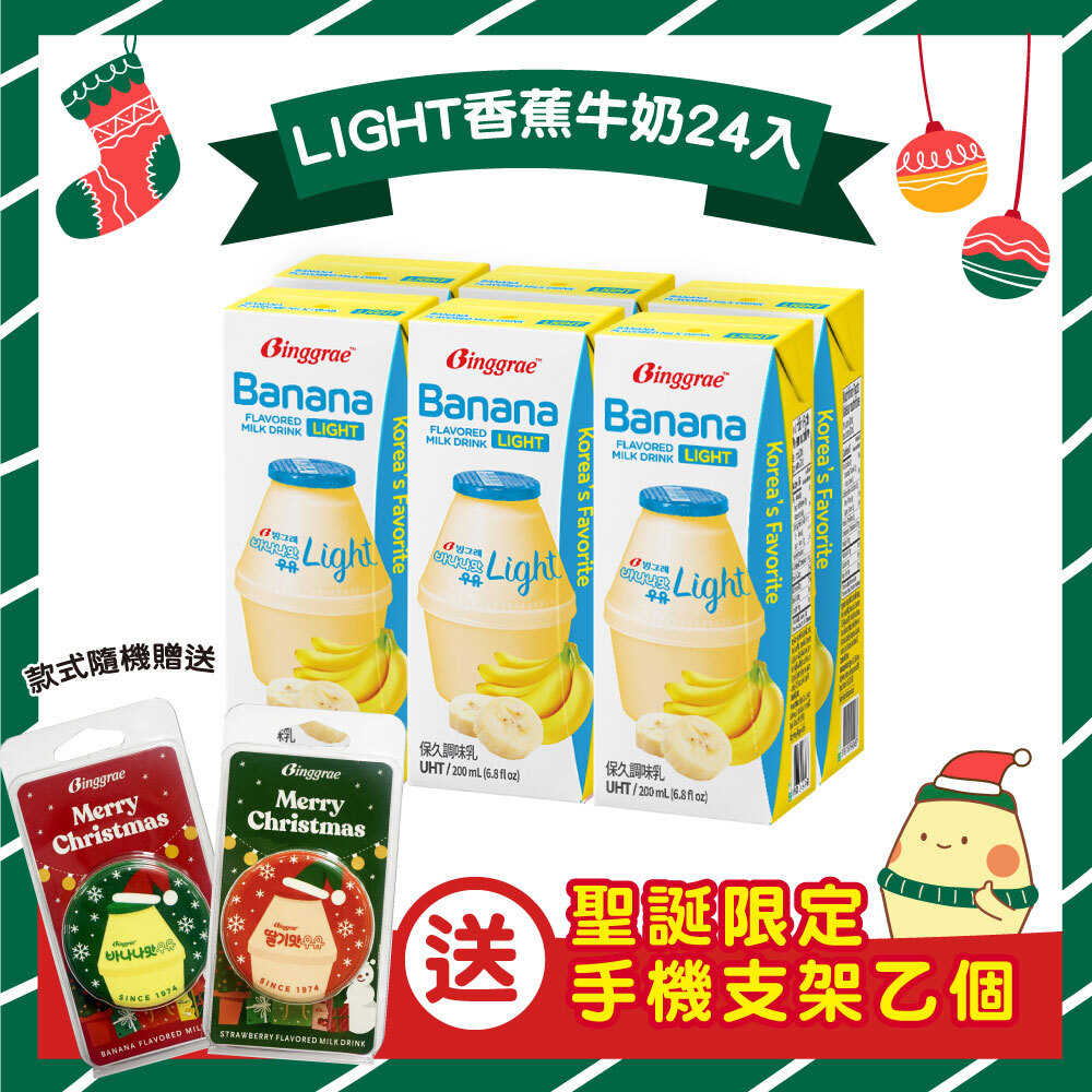 【BKSHOP】Binggrae-light香蕉風味牛奶200ml【送聖誕限定手機支架乙個】