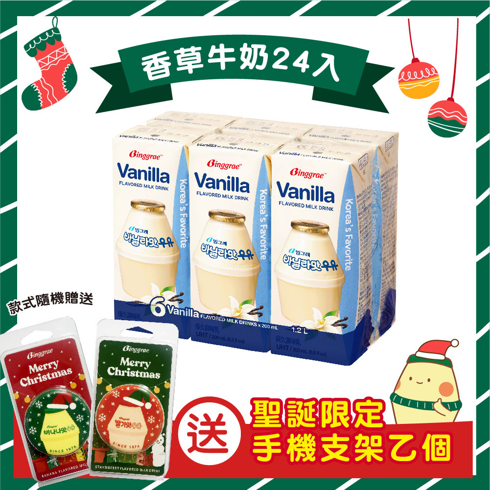 【BKSHOP】Binggrae香草牛奶200ml【送聖誕限定手機支架乙個】