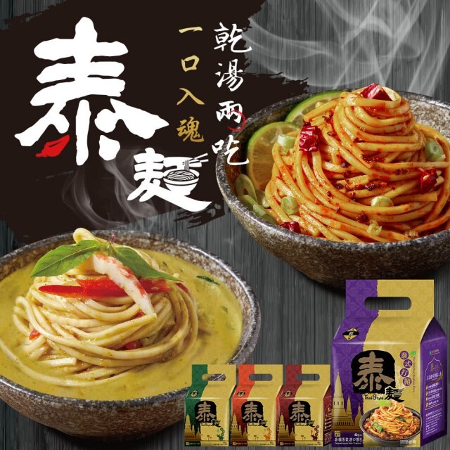 泰麵 四入袋裝 系列 乾湯兩吃 綠咖哩 紅咖哩 泰式酸辣 泰式打拋