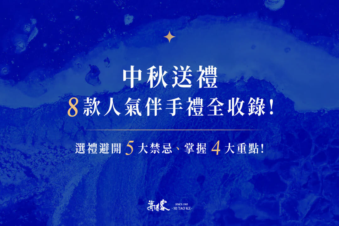 中秋送禮8款人氣伴手禮全收錄！選禮避開5大禁忌、掌握4大重點！