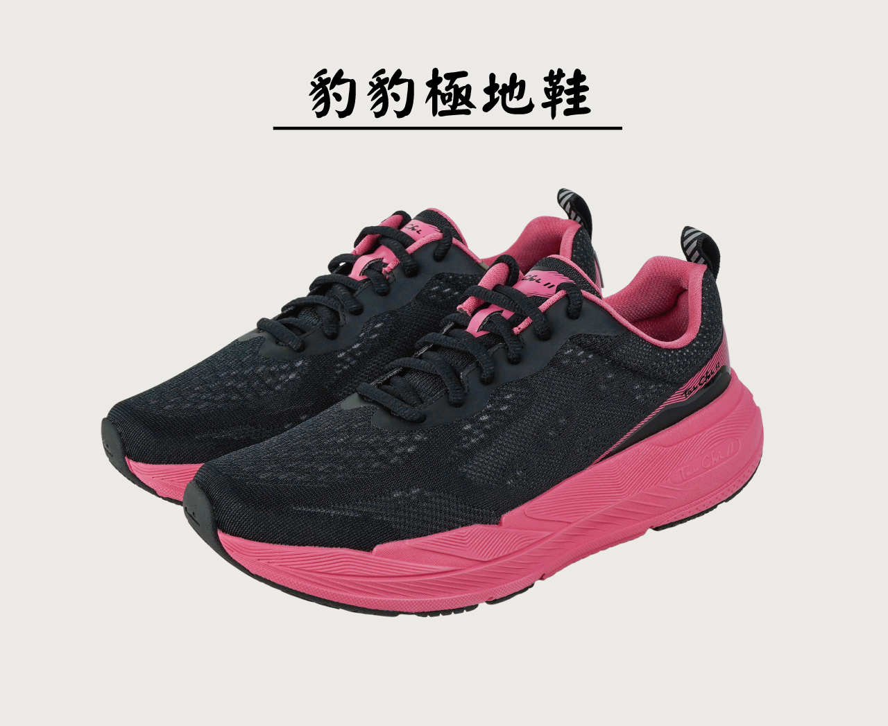 USTINI我挺你健康鞋豹豹極地鞋專業跑鞋