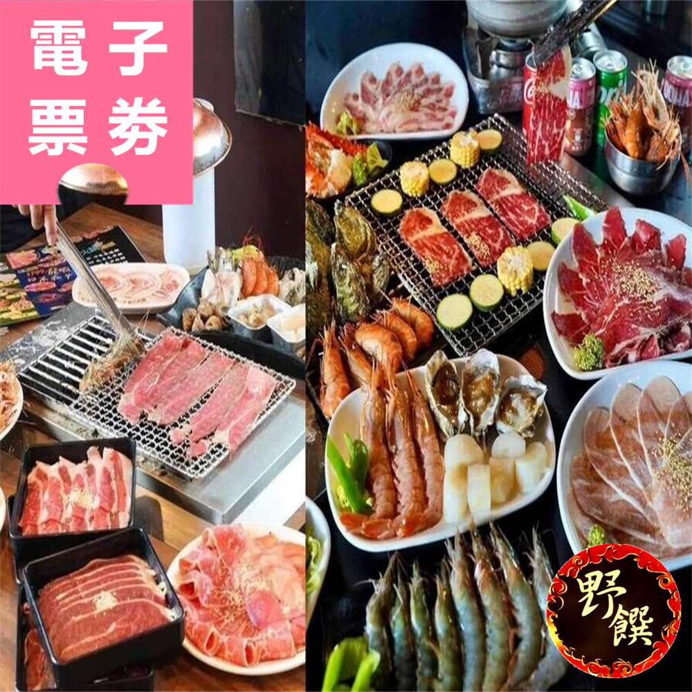 【電子票劵】高雄｜野饌燒肉活泰國蝦 吃到飽餐券 Ⓣ