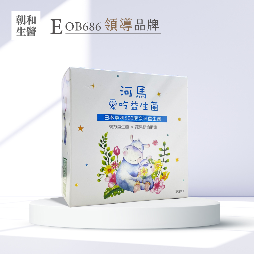 河馬愛吃益生菌｜日本專利SYN益生菌・S12益生菌順暢保養｜朝和生醫
