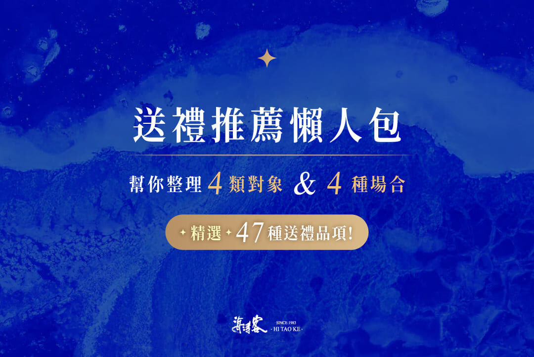 送禮推薦懶人包：幫你整理4類對象＆4種場合，精選47種送禮品項！