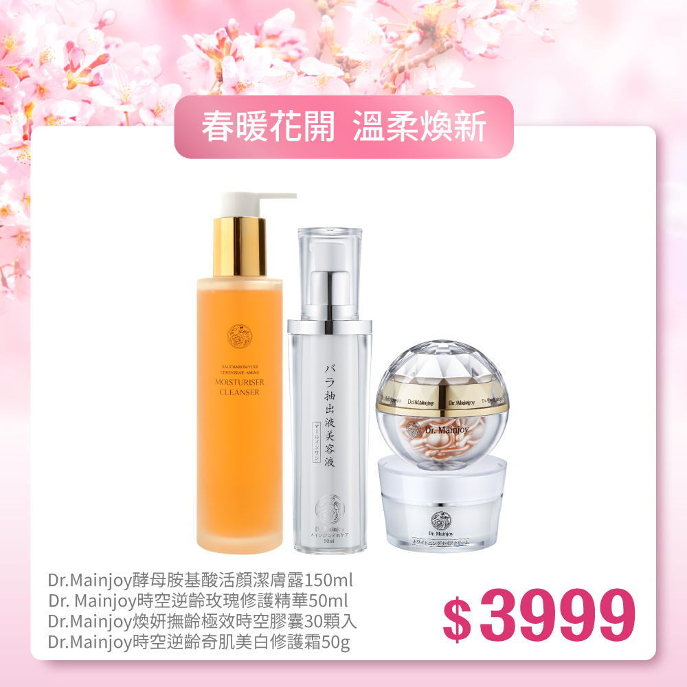 【春暖花開】 Dr.Mainjoy 酵母胺基酸活顏潔膚露150ml+Dr. Mainjoy時空逆齡 玫瑰修護精華50ml+Dr.Mainjoy煥妍撫齡極效時空膠囊30顆/盒+Dr.Mainjoy時空逆齡奇肌美白修護霜50g