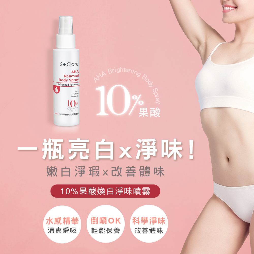 10%果酸煥白美體噴霧x2+2%水楊酸背痘調理噴霧
