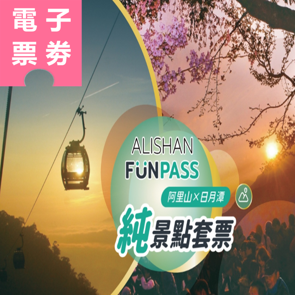 【電子票劵】阿里山 FunPASS： 阿里山X日月潭純景點套票｜森林遊樂區、太平雲梯、故宮南院、日月潭纜車、日月潭遊湖船 Ⓕ