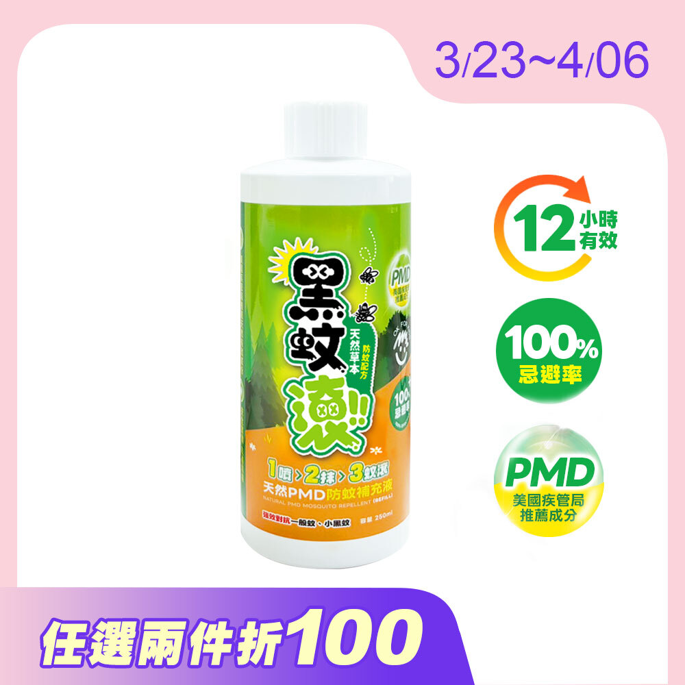 【防蚊液專用】250ML補充瓶 天然長效PMD防蚊液