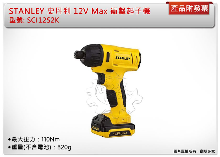 ＊中崙五金【附發票】STANLEY 史丹利 12V Max(10.8V)衝擊起子機 SCI12S2K 電動起子