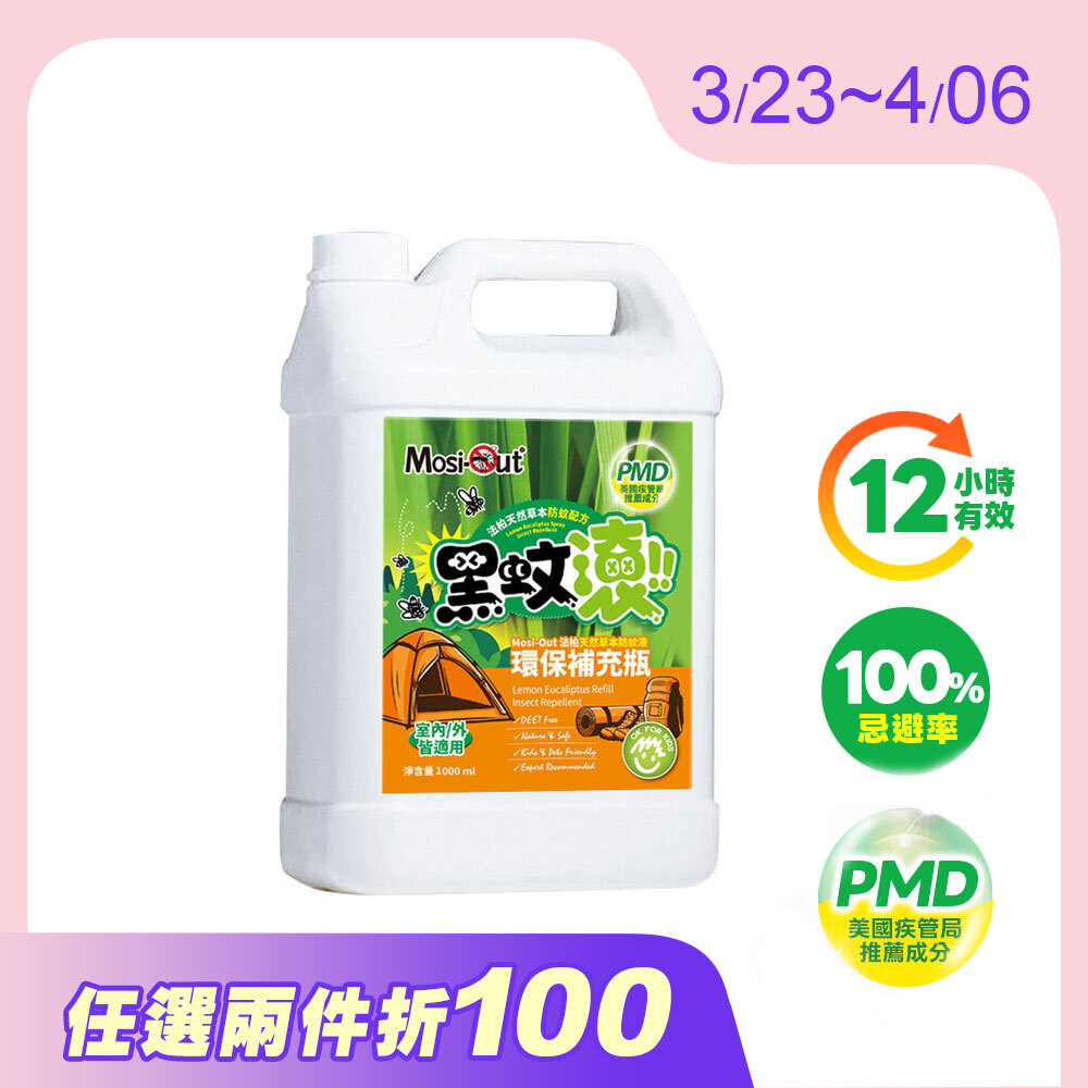 【防蚊液專用】1Ｌ 一公升環保補充瓶 天然PMD長效防蚊液
