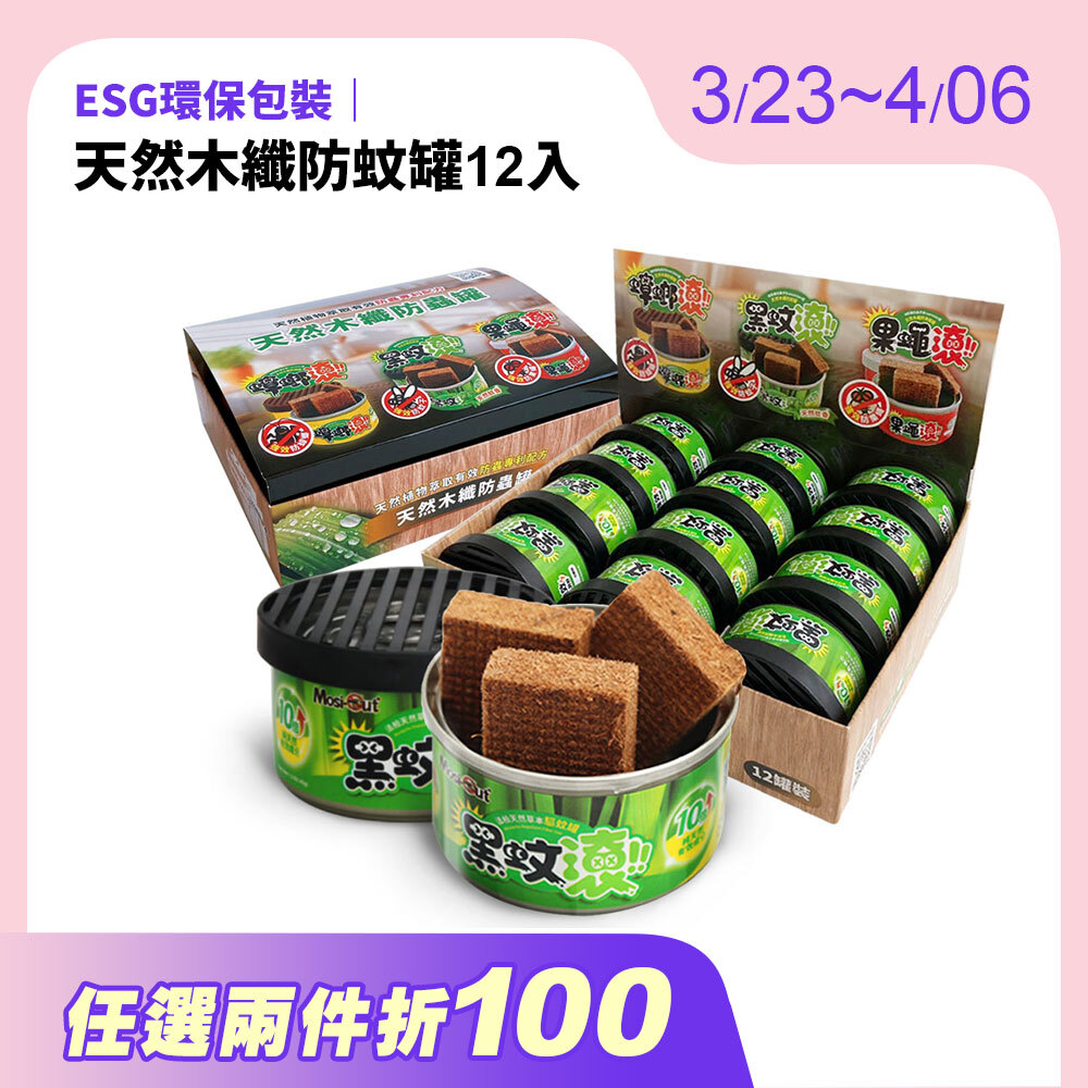 【防蚊罐】12入優惠組 天然木纖防蚊罐