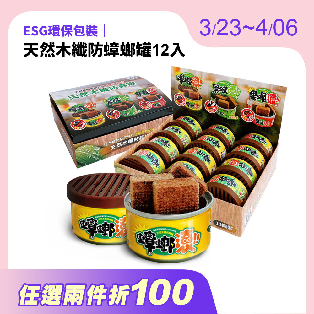 【防蟑罐】12入優惠組 天然木纖防蟑罐