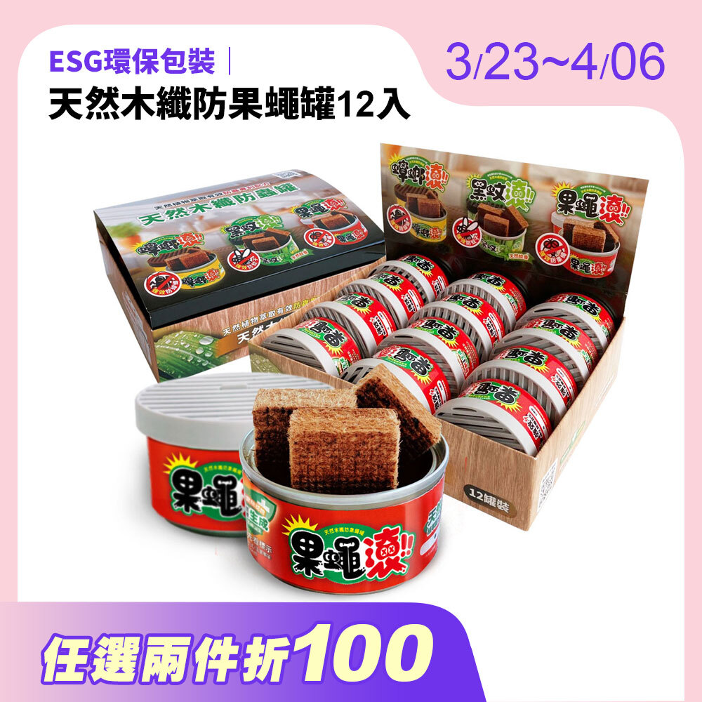 【防果蠅罐】12入優惠組 天然木纖防果蠅罐