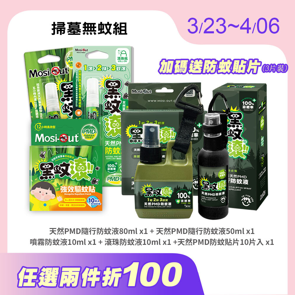 【掃墓防蚊組】一組帶走，全家掃墓不抓癢！