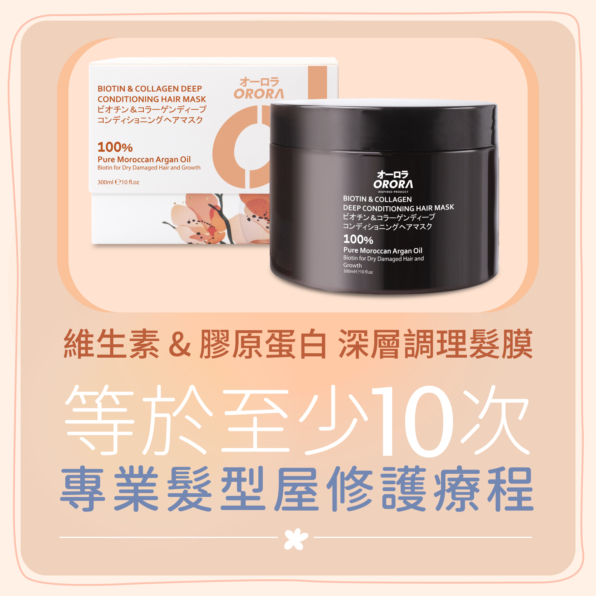 (Q) ORORA 膠原蛋白深層護理頭髮髮膜 300ML- 日本ORORA #2704OR