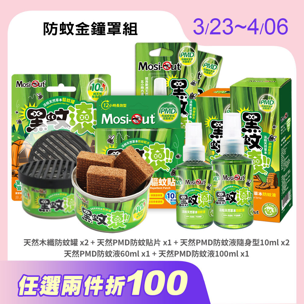 【防蚊金鐘罩組】黑蚊滾天然長效｜春夏蚊蟲一網打盡