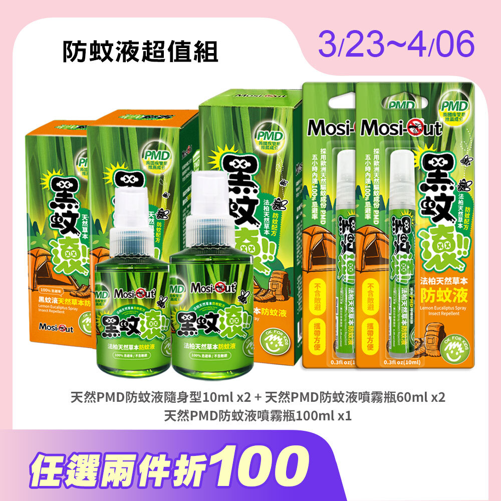 【防蚊液超值組】黑蚊滾天然長效｜春夏蚊蟲一網打盡