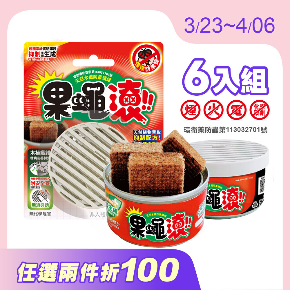 【防果蠅罐】6入優惠組 天然木纖防果蠅罐