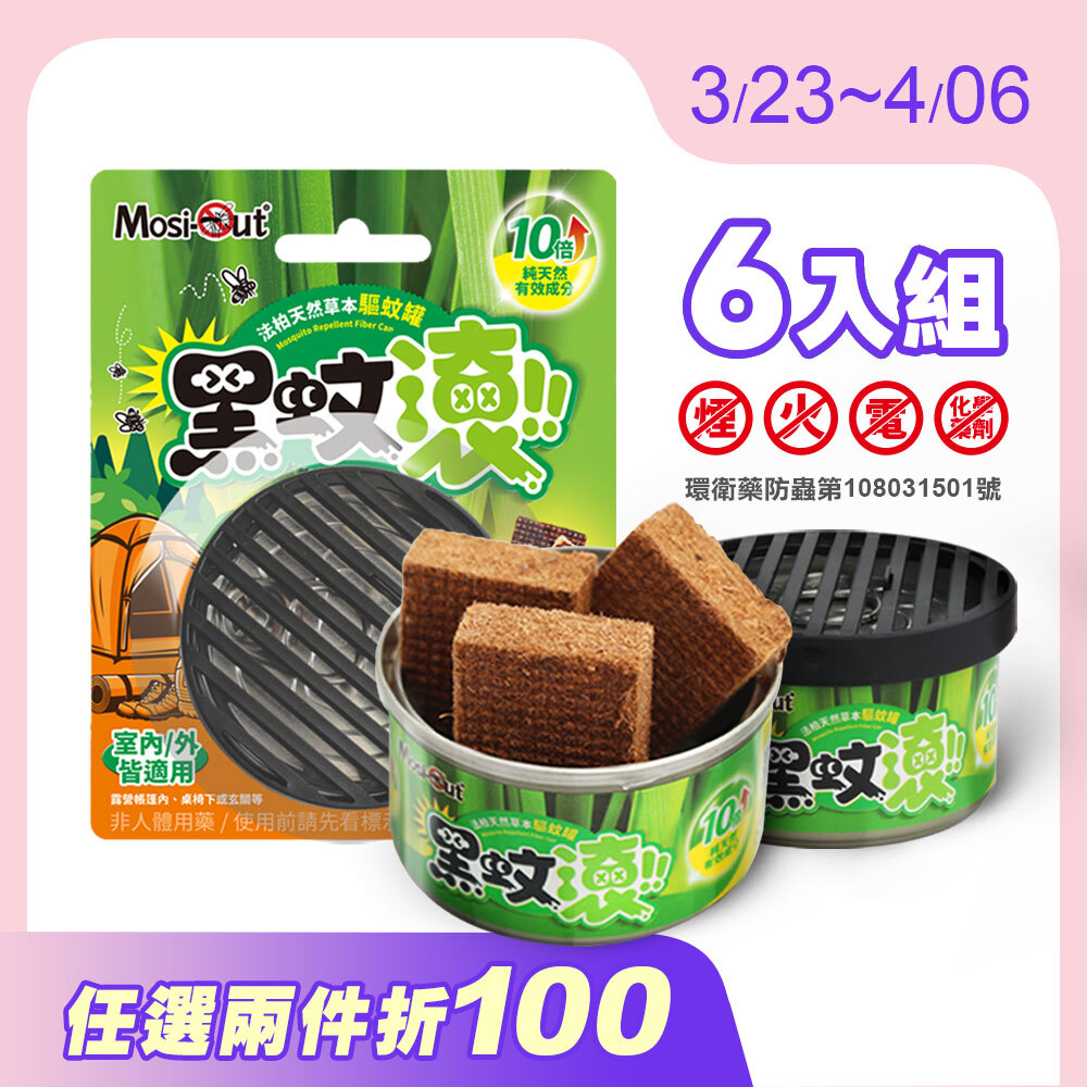 【防蚊罐】6入優惠組 天然木纖防蚊罐