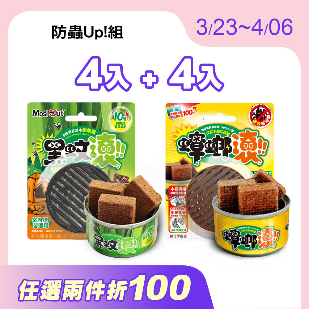【期間限定優惠價】防蟲Up!組 | 天然木纖 長效防護 | 防蚊罐4入 | 蟑螂罐4入