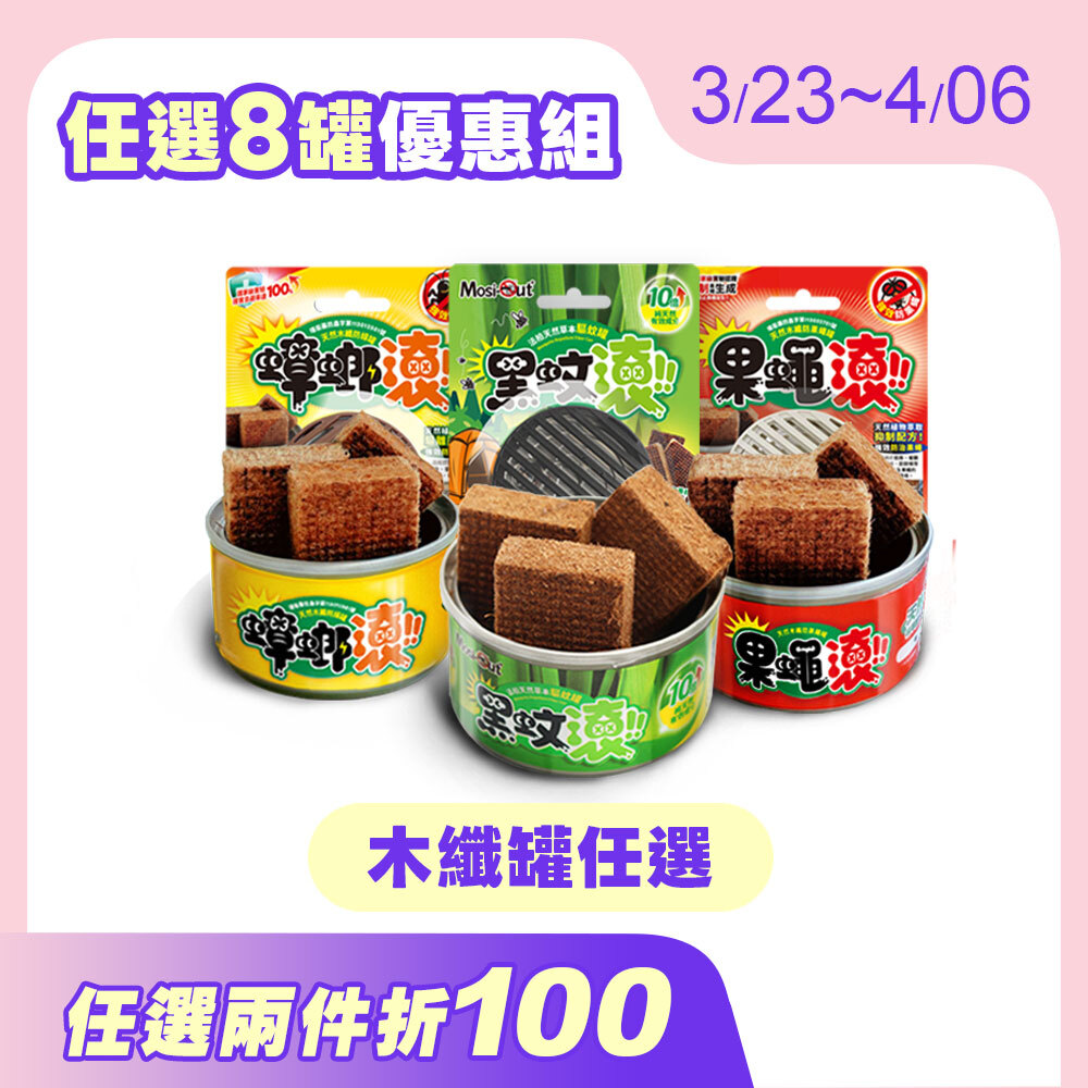 【罐罐任搭】8入優惠組 天然木纖罐