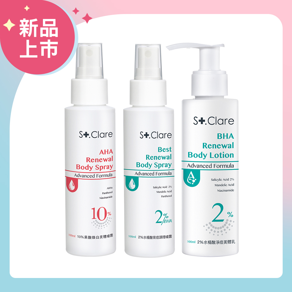 2%水楊酸(背痘噴霧+美體乳)+10%果酸煥白美體噴霧