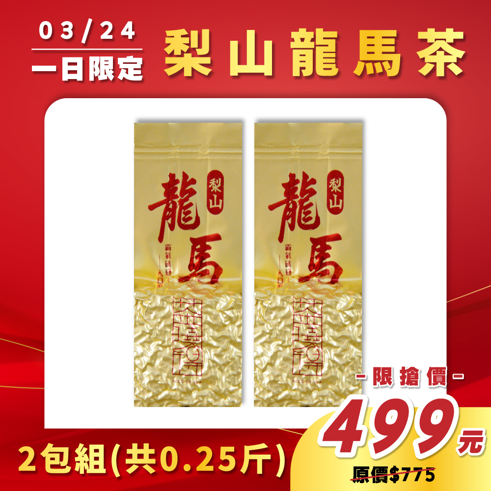 【3.24限定】梨山龍馬茶（2包）