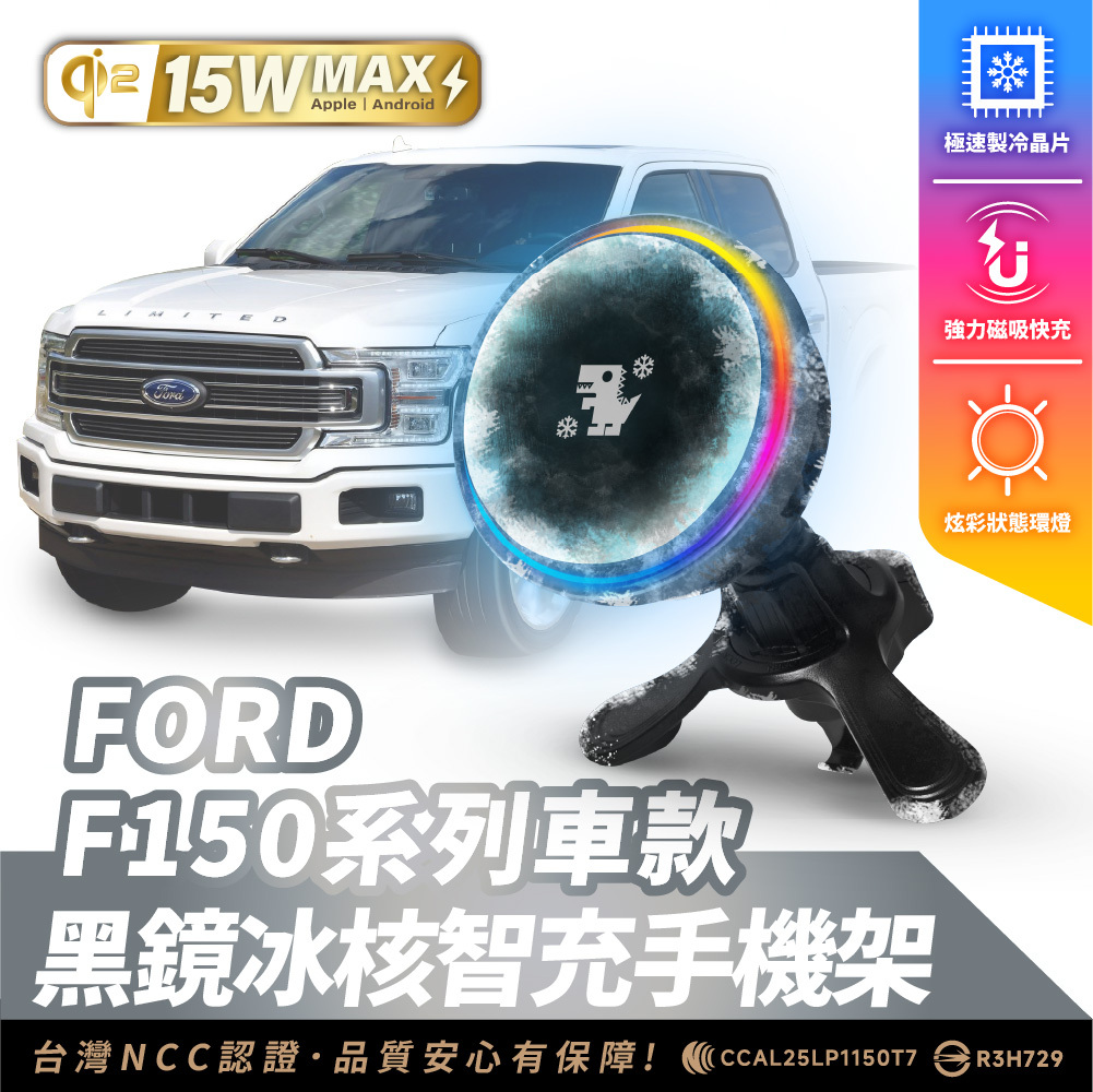 FORD F150 系列｜XILLA黑鏡冰核智充手機架