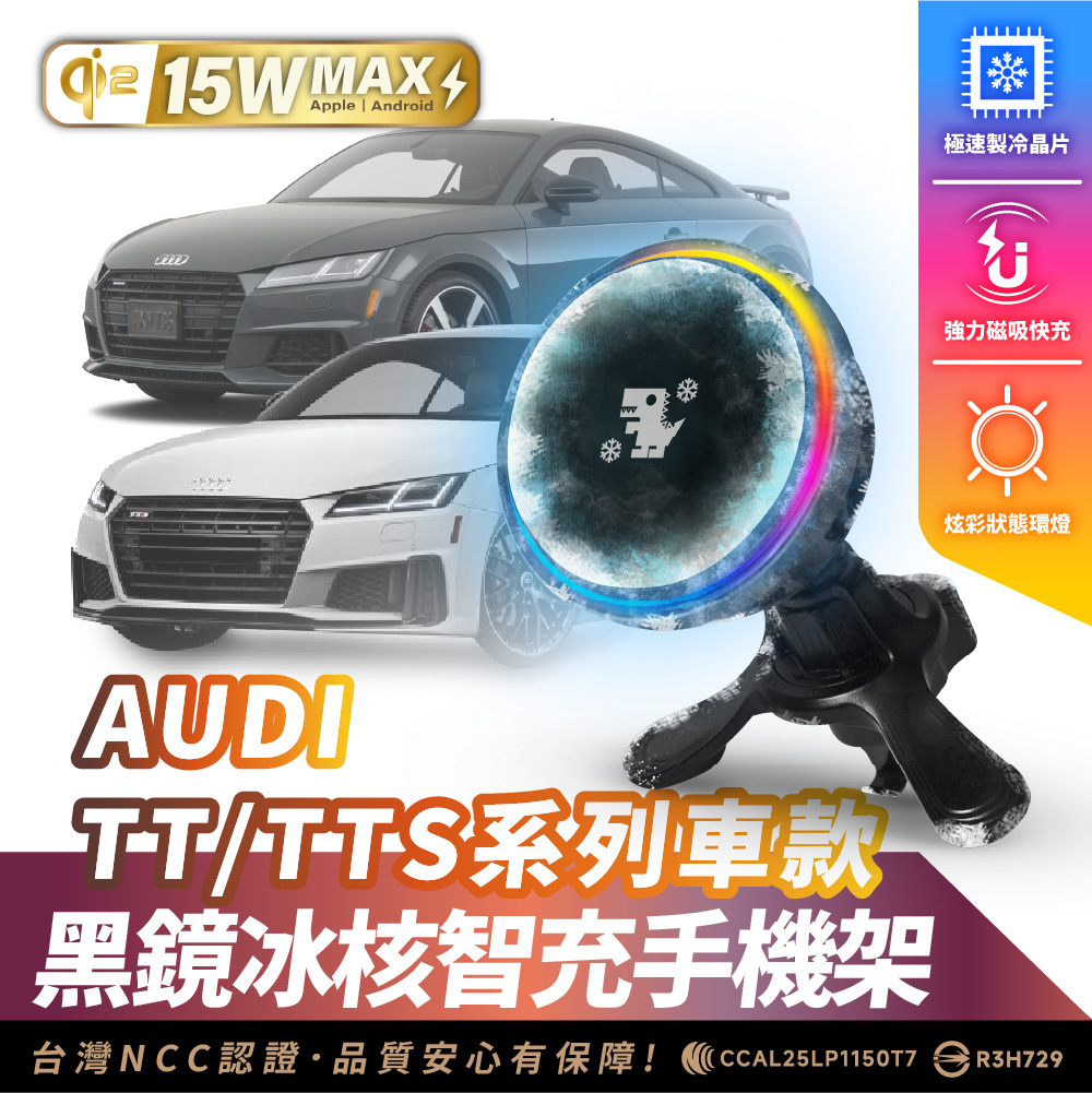 AUDI TT/TTS 系列｜XILLA黑鏡冰核智充手機架
