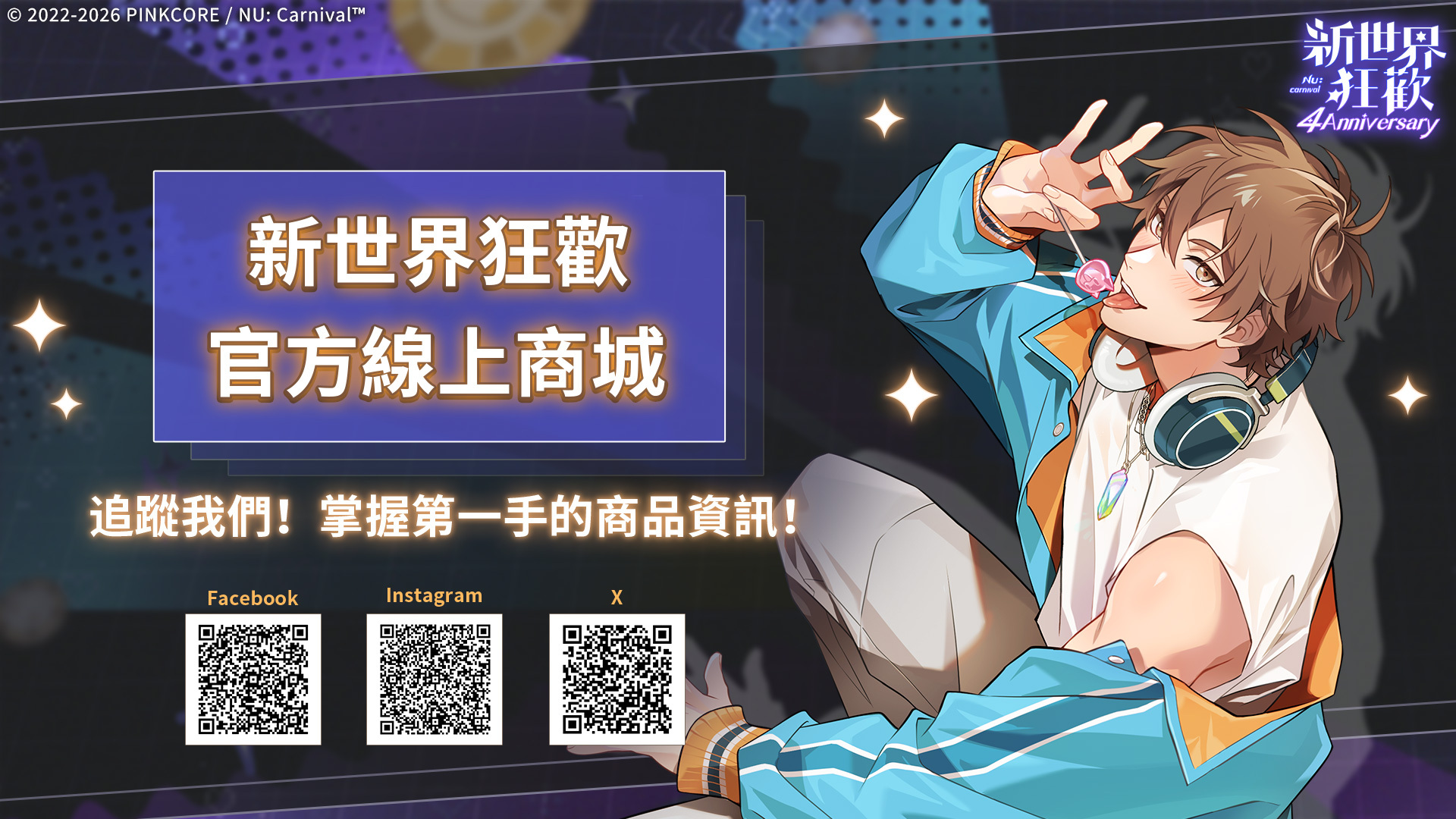 新世界狂歡官方線上商城