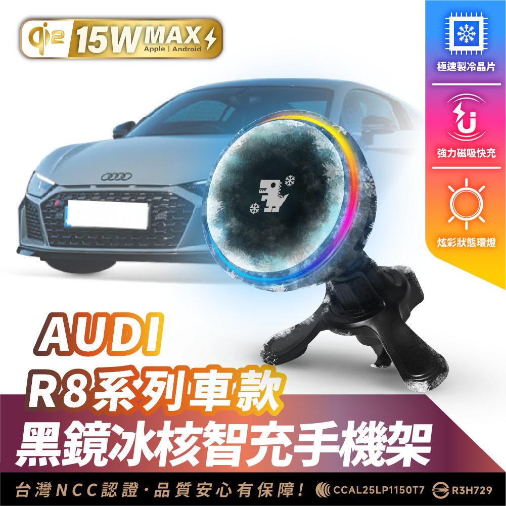 AUDI R8 系列｜XILLA黑鏡冰核智充手機架