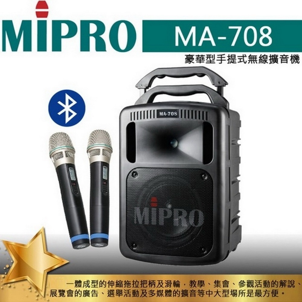 MA-708MA-708豪華型手提式無線擴音機MIPRO一體成型的伸縮拖拉把柄及滑輪教學、集會、參觀活動的解說、展覽會的廣告、選舉活動及多媒體的擴音等中大型場所是最方便。