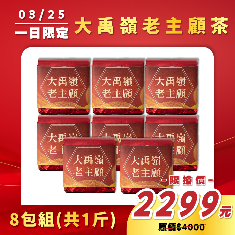 【3.25限定】大禹嶺老主顧茶（1斤）
